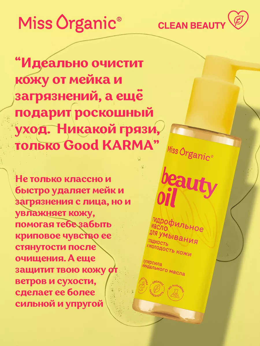 Гидрофильное масло для умывания 180мл Miss Organic 177782512 купить за 451  ₽ в интернет-магазине Wildberries