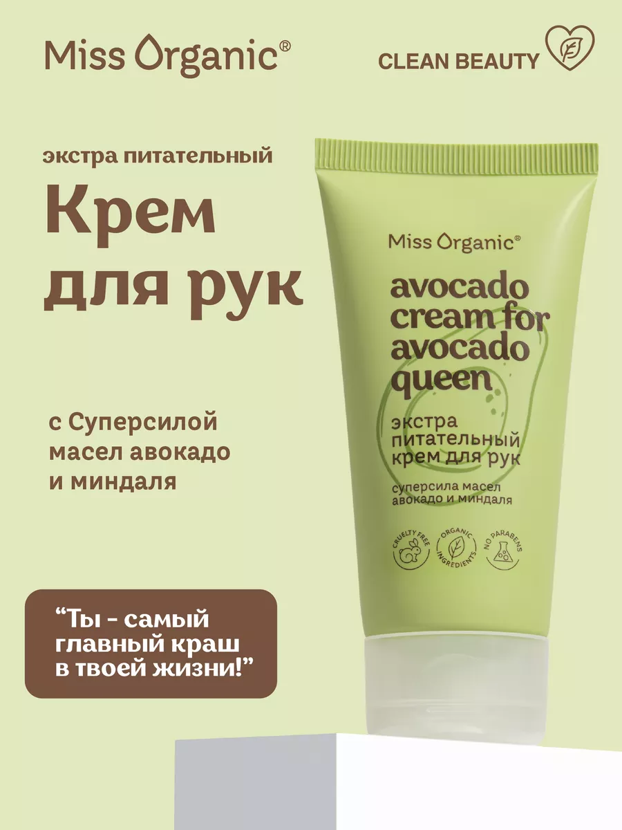 Крем для рук Miss Organic 50мл Экстра питательный Miss Organic 177782522  купить за 195 ₽ в интернет-магазине Wildberries