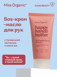 Крем - масло для рук питательный с пантенолом Miss Organic 177782530 купить за 189 ₽ в интернет-магазине Wildberries