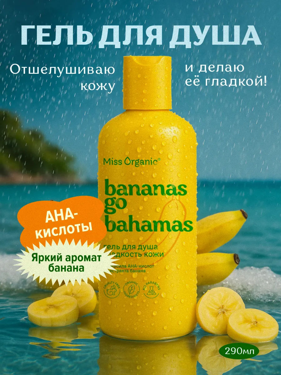 Гель для душа банановый очищающий с aha кислотами