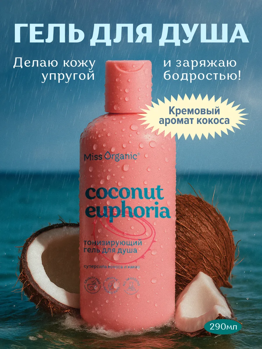 Гель для душа с кокосом и маслом какао тонизирующий