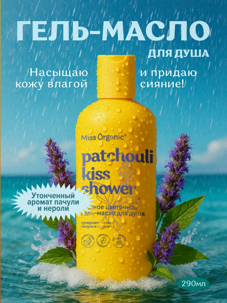 Гель - масло для душа парфюмированный питательный