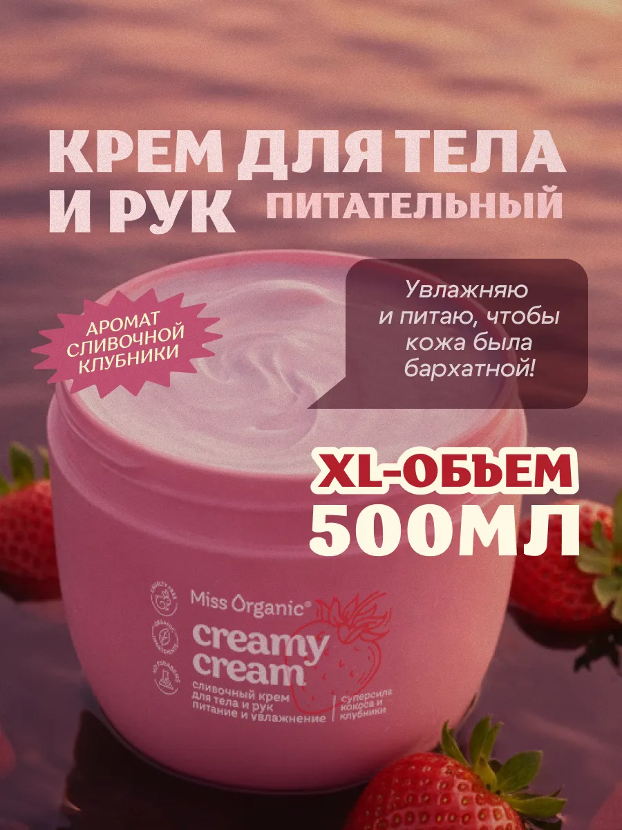 Крем для тела и рук питательный увлажняющий клубника