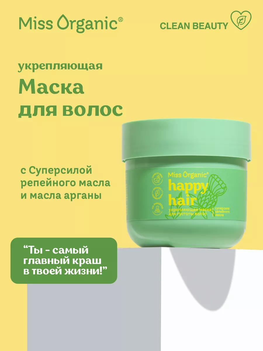 Маска для волос укрепляющая с репейным и аргановым маслами Miss Organic  177782792 купить за 252 ₽ в интернет-магазине Wildberries