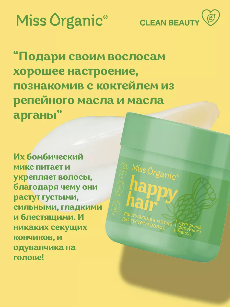 Маска для волос укрепляющая с репейным и аргановым маслами Miss Organic  177782792 купить за 252 ₽ в интернет-магазине Wildberries