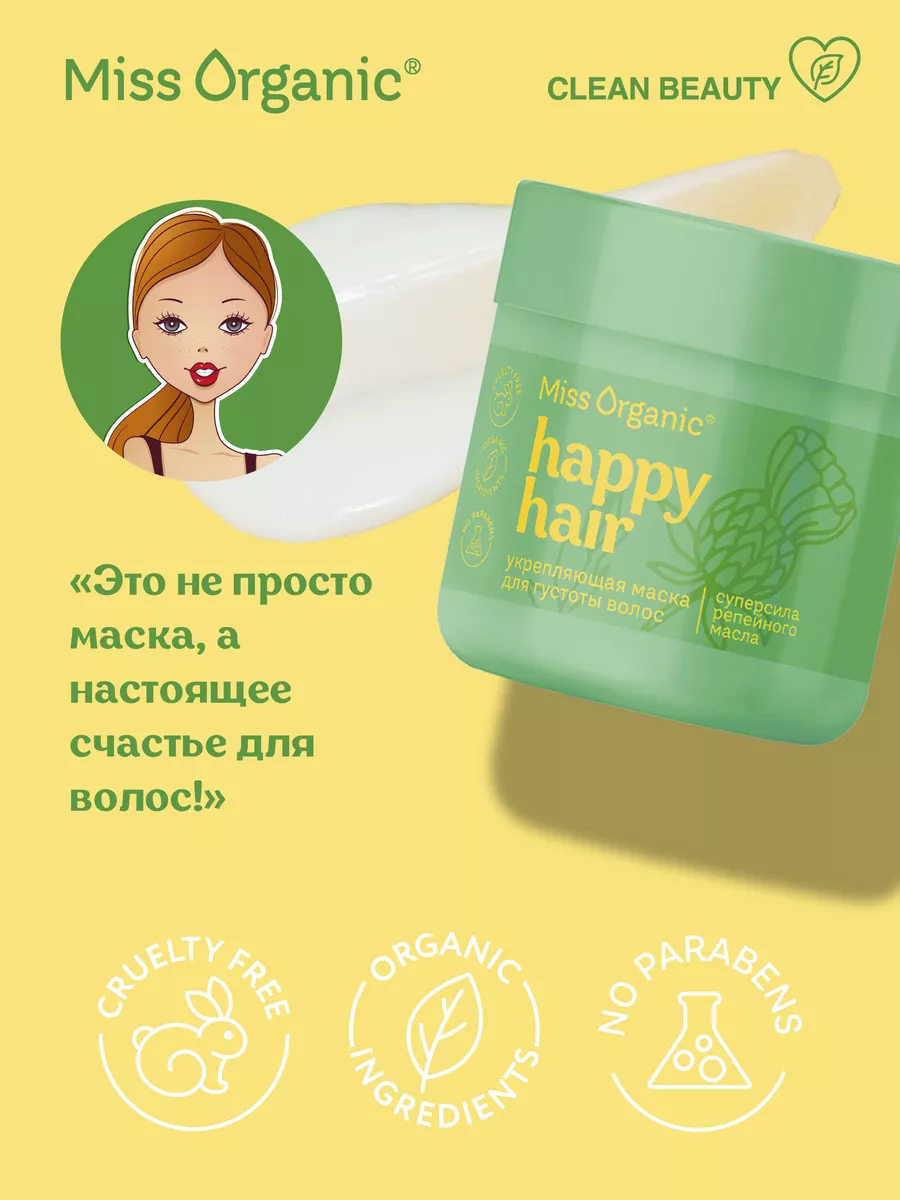 Маска для волос укрепляющая с репейным и аргановым маслами Miss Organic  177782792 купить за 252 ₽ в интернет-магазине Wildberries