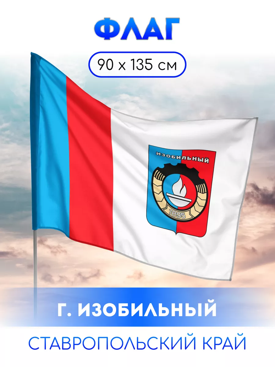 Флаг Изобильного