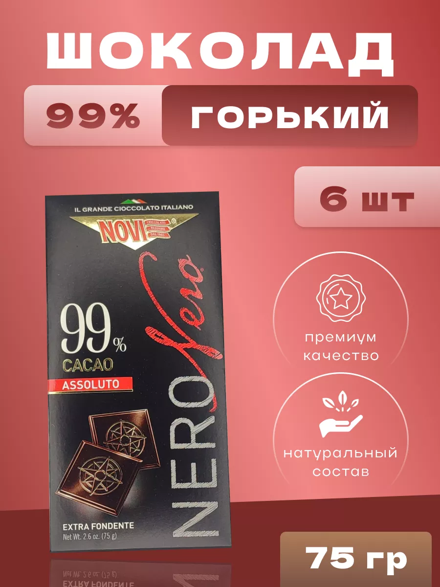 Шоколад NoviNero горький 99% какао 75 г 6шт Novi Nero 177782966 купить за 2  447 ₽ в интернет-магазине Wildberries