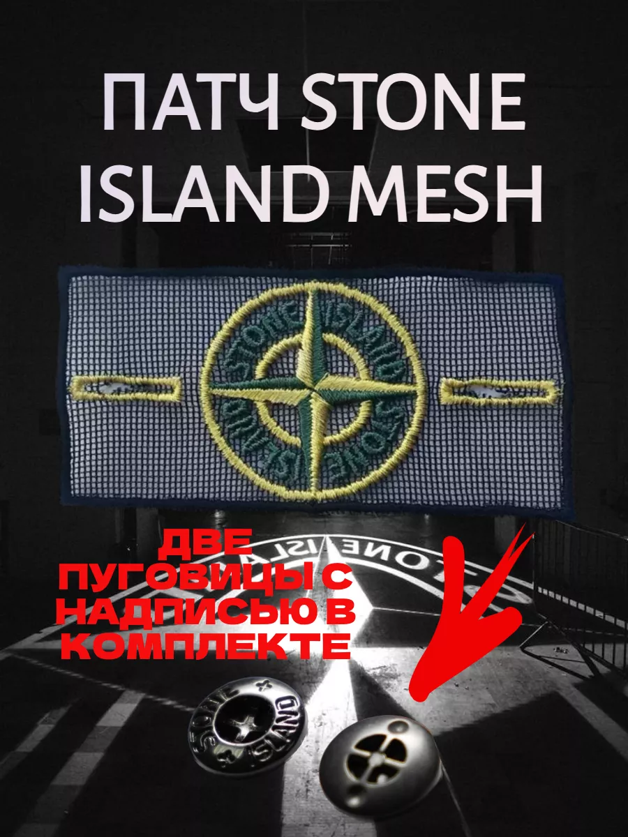 Прозрачный патч Stone Island Mesh стоник стонайленд стон STONE ISLAND  177783050 купить за 75 ₽ в интернет-магазине Wildberries