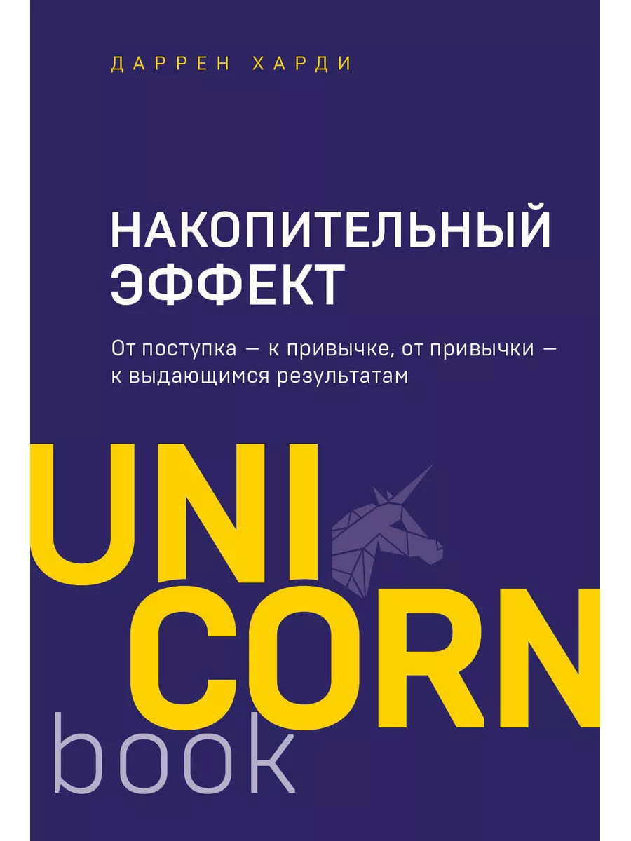 Накопительный эффект. От...