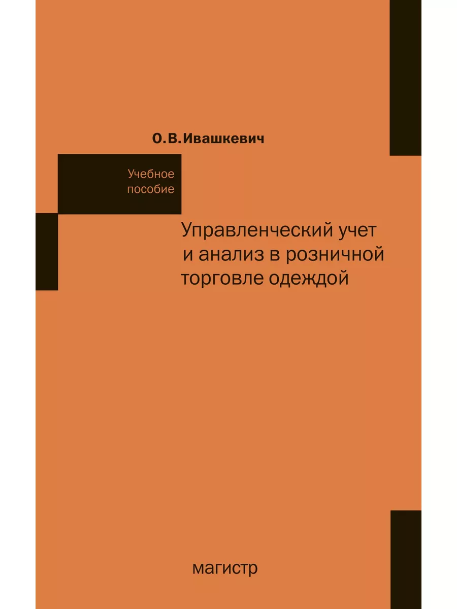 Управленческий учет и анализ в розничной Магистр 177783731 купить за 625 ₽  в интернет-магазине Wildberries