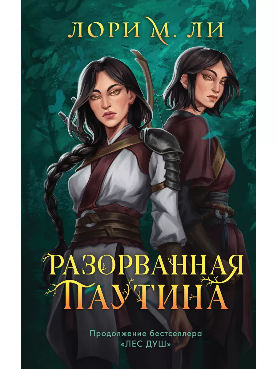 Лес душ. Книга 2. Разорванная паутина / Ли Л. Like Book 177784139 купить за  552 ₽ в интернет-магазине Wildberries