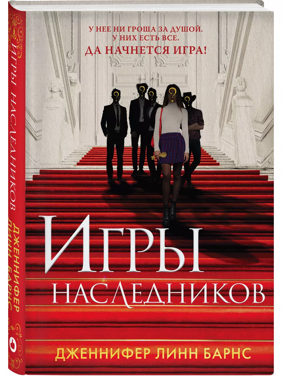 Игры наследников / Барнс Дж.Л. Like Book 177784845 купить за 521 ₽ в  интернет-магазине Wildberries