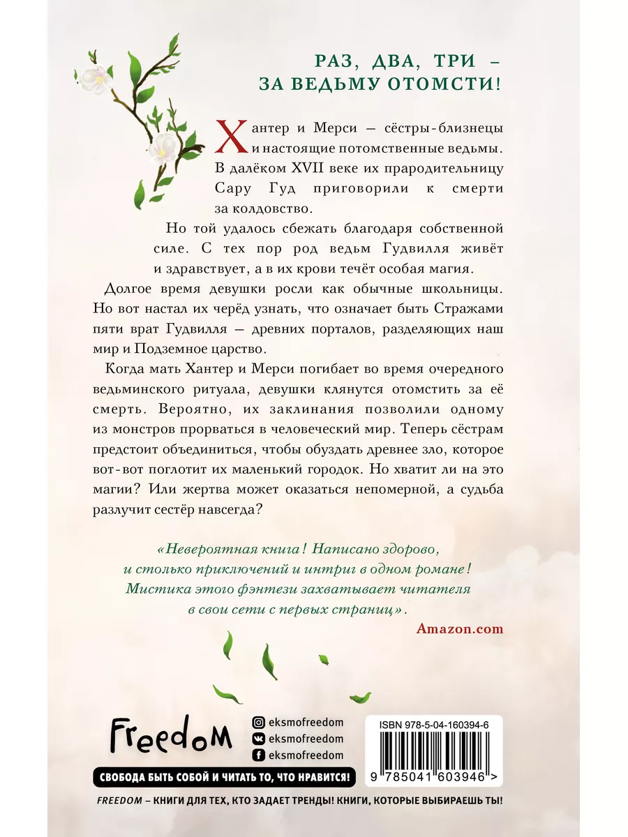 Сестры Салема. Книга 1. Магия беды / Каст К., Каст Ф.К. Freedom 177784905  купить в интернет-магазине Wildberries