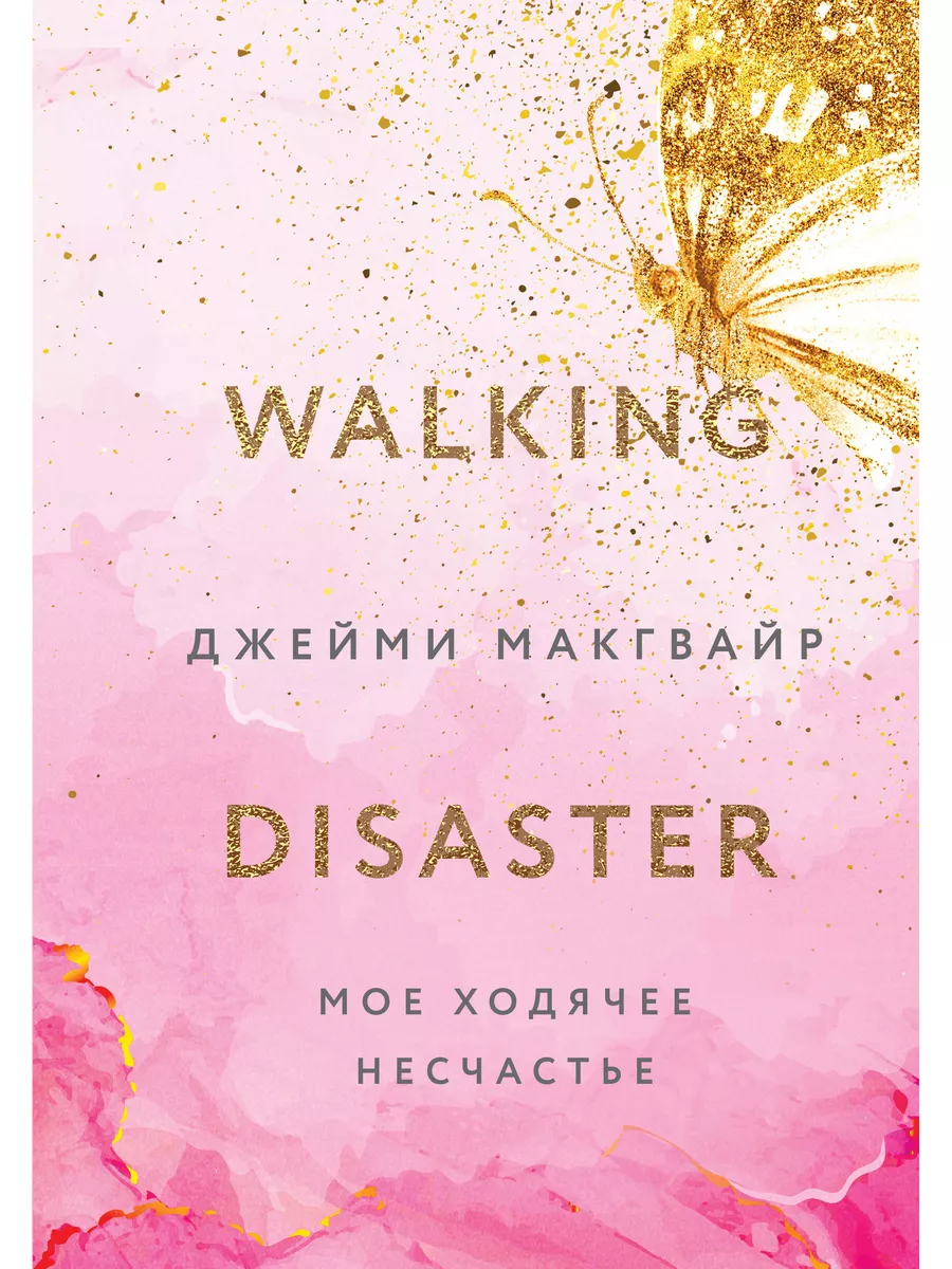 Мое ходячее несчастье. Книга 2 / Макгвайр Дж. Like Book 177785013 купить в  интернет-магазине Wildberries