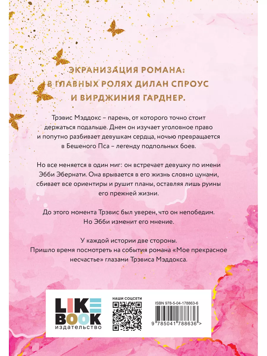 Мое ходячее несчастье. Книга 2 / Макгвайр Дж. Like Book 177785013 купить в  интернет-магазине Wildberries