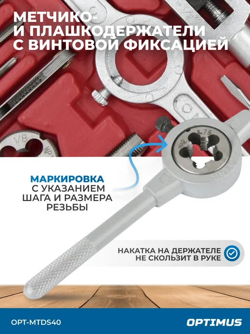 OPTIMUS HD Набор метчиков и плашек М3 - М12, 40 пр, метрическая резьба, серый, фото 2