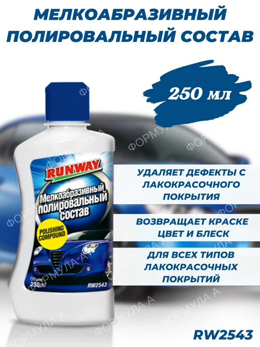 Runway Полироль кузова мелкоабразивный состав 250мл RW2543