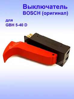 Выключатель (оригинал) к GBH 5-40 D, 1.619.P10.396 Bosch 177791048 купить за 4 831 ₽ в интернет-магазине Wildberries