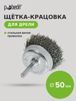 Щетка крацовка чашка со шпилькой 50 мм Pobedit 177791496 купить за 148 ₽ в интернет-магазине Wildberries