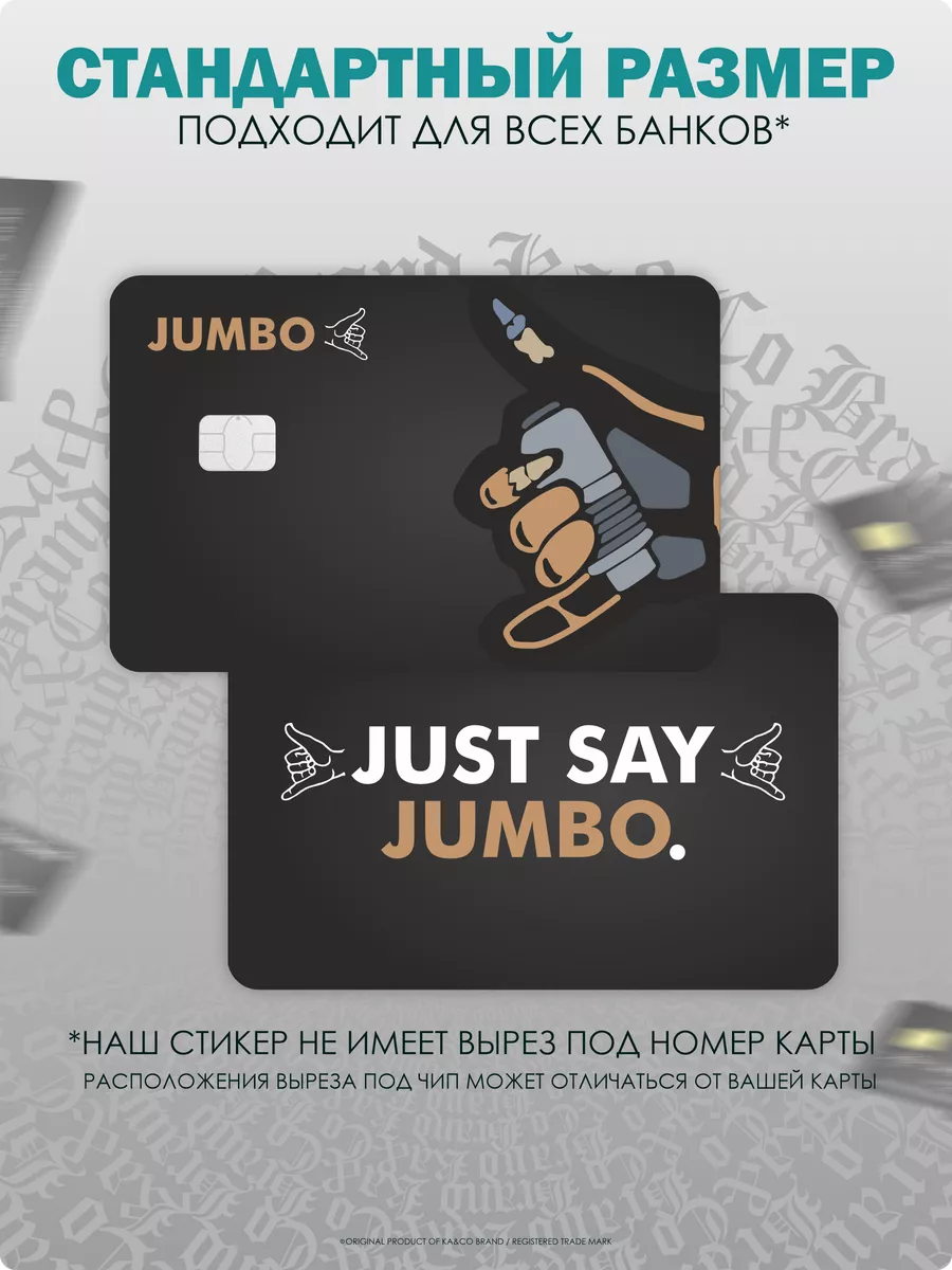 Наклейка на карту банковскую Just Say Jumbo ЧВК Вагнер KA&CO 177792341  купить за 229 ₽ в интернет-магазине Wildberries