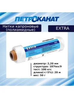 Нитки капроновые Extra, 50 г. (2,20 мм) белые Петроканат 177792389 купить за 232 ₽ в интернет‑магазине Wildberries