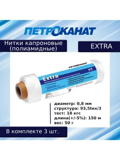 Нитки капроновые Extra, 50 г. (0,80 мм) белые Петроканат 177792469 купить за 408 ₽ в интернет‑магазине Wildberries