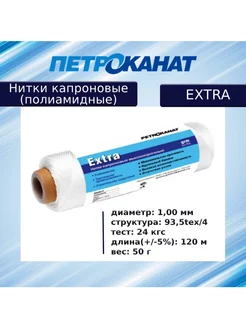 Нитки капроновые Extra, 50 г. (1,00 мм) белые Петроканат 177792473 купить за 333 ₽ в интернет‑магазине Wildberries