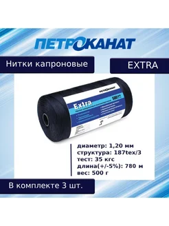 Нитки капроновые Extra, 500 г. (1,20 мм) черные Петроканат 177793106 купить за 2 277 ₽ в интернет-магазине Wildberries