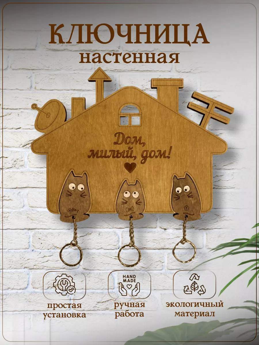 Ключница настенная для прихожей деревянная на 3 брелока Wooden Dreams  177793405 купить за 921 ₽ в интернет-магазине Wildberries