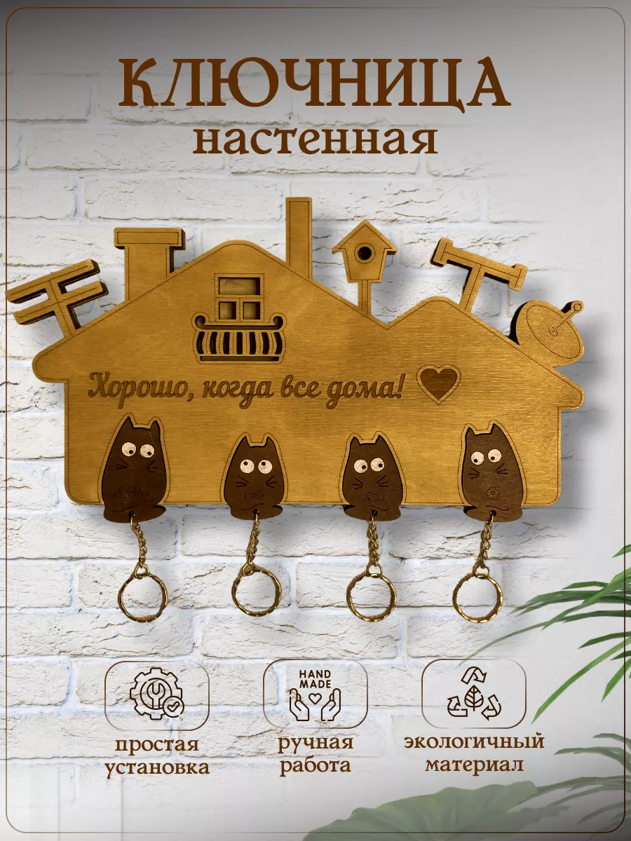 Ключница настенная для прихожей деревянная на 4 брелока Wooden Dreams  177793407 купить за 1 101 ₽ в интернет-магазине Wildberries