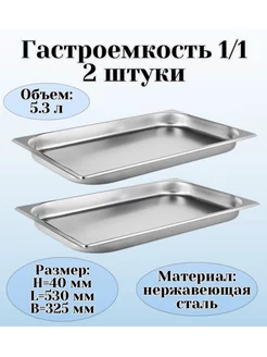 Гастроемкость GN 1 1 х 40 мм 2 штуки ProHotel 177795516 купить за 2 402 ₽ в интернет‑магазине Wildberries