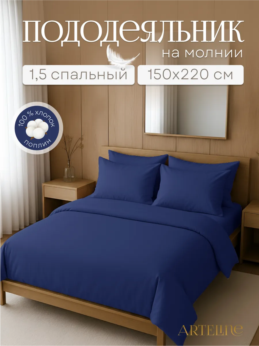 Пододеяльник 1.5 сп на молнии, 150х215 поплин