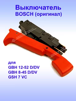 Выключатель (оригинал) GBH 12-52 D, 1.617.200.130 Bosch 177799133 купить за 3 003 ₽ в интернет-магазине Wildberries