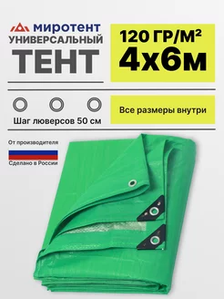 тент 4х6 укрывной плотностью 120 Миротент 177802472 купить за 1 608 ₽ в интернет-магазине Wildberries