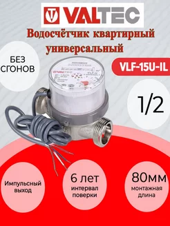 Водосчетчик импульсный 1/2, 80мм(без сгонов) VLF-15U-IL Valtec 177802475 купить за 1 659 ₽ в интернет-магазине Wildberries