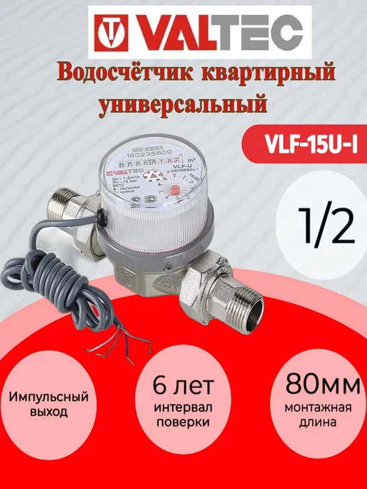 Valtec Водосчетчик унив. импульсный 1 2, 80 мм VLF-15U-I, вариант