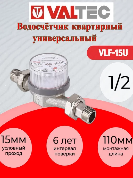 Valtec Счетчик воды универсальный Валтек VLF-15U 110 мм с кмч 2шт, Водосчетчик унив. 1 2