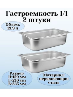 Гастроемкость GN 1 1 х 150 мм 2 штуки ProHotel 177810464 купить за 3 778 ₽ в интернет‑магазине Wildberries