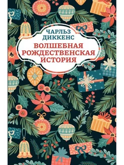 Чарльз Диккенс Волшебная рождественская история Издательство Феникс 177811284 купить за 303 ₽ в интернет-магазине Wildberries