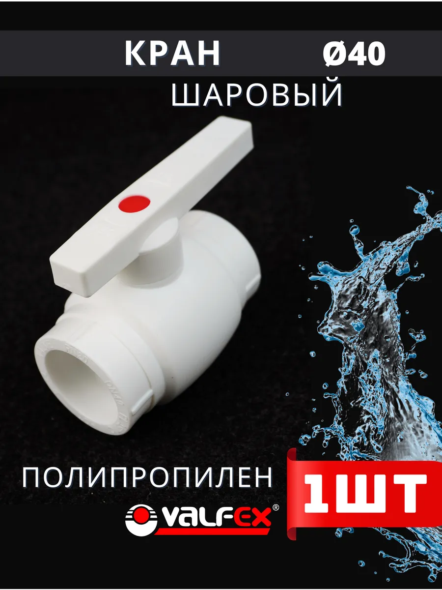 Кран шаровый полипропиленовый 40 (шар нержавейка) PPR (Valfe Valfex  177812030 купить за 461 ₽ в интернет-магазине Wildberries