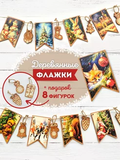 Флажки ретро новогодние деревянные игрушки Сандей 177812751 купить за 592 ₽ в интернет-магазине Wildberries