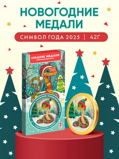 Символ года Змея сладкие медали,карамельный вкус 2шт Сладкая Сказка 177815164 купить за 211 ₽ в интернет-магазине Wildberries