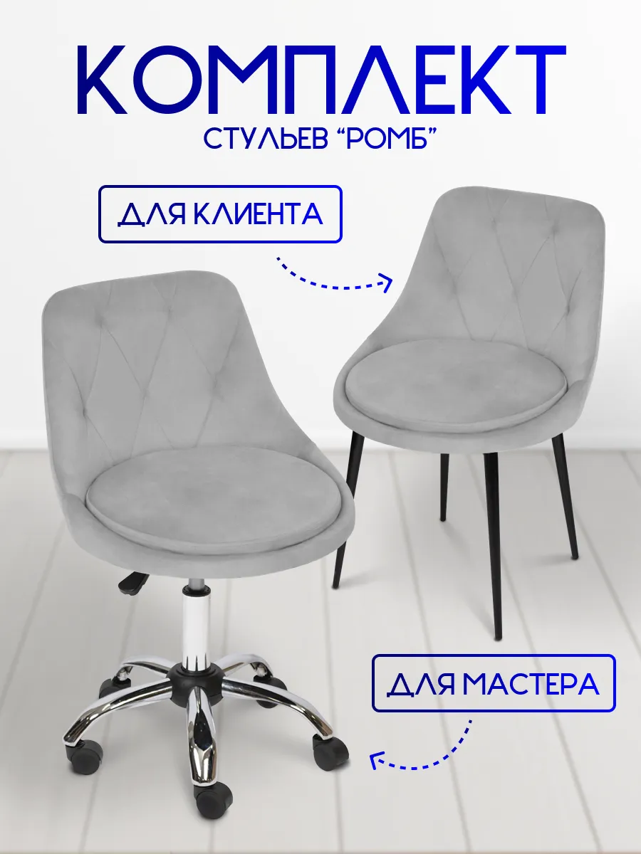 Стулья для мастера и...