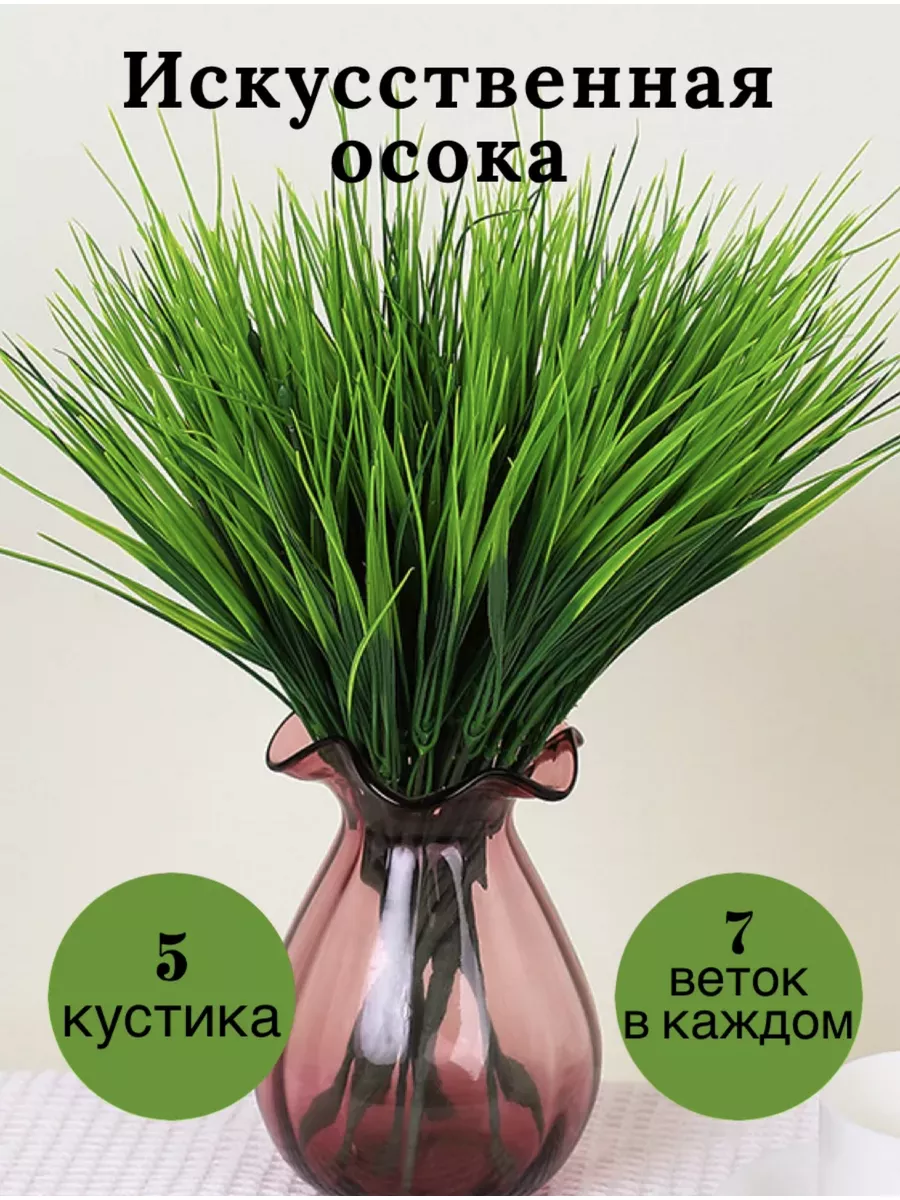 Декоративная трава осока искусственная 5 шт