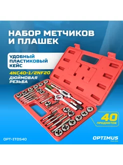 Набор метчиков и плашек , 40 пр, дюймовая резьба OPTIMUS HD 177815471 купить за 3 323 ₽ в интернет-магазине Wildberries