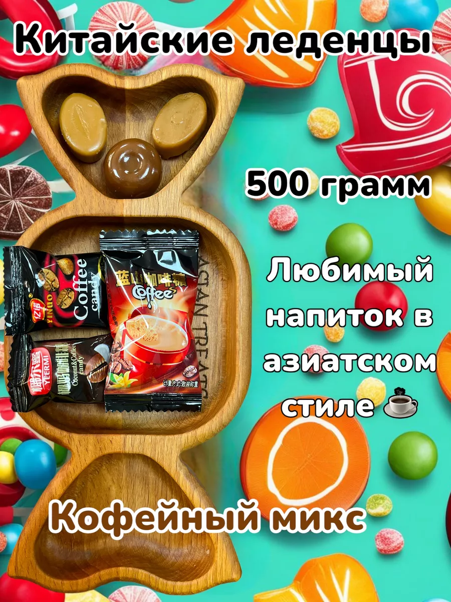 Китайские леденцы кофейный микс Chinese candy 177815500 купить за 602 ₽ в  интернет-магазине Wildberries