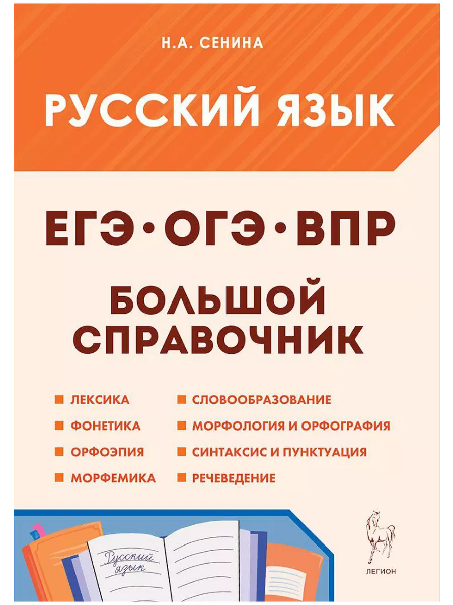 ВПР, ОГЭ и ЕГЭ Русский язык Большой справочник Сенина Н А ЛЕГИОН 177816176  купить в интернет-магазине Wildberries