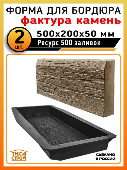 ТИСА-СТРОЙ Форма для бордюра тротуарного "Камень" 2 шт, 2 шт
