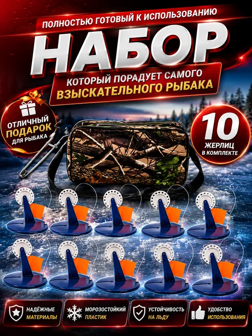 ADAFiSHING Жерлицы для зимней рыбалки оснащенные 10 шт с сумкой, 10 шт, фото 4